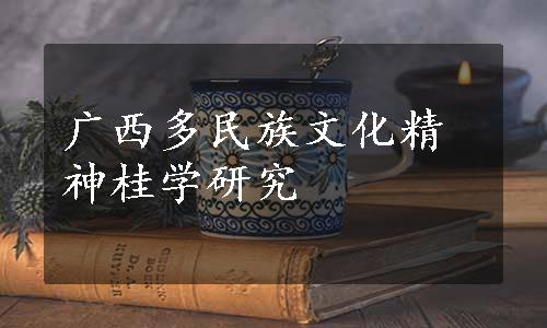 广西多民族文化精神桂学研究