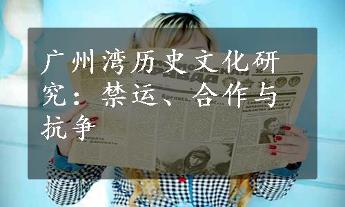 广州湾历史文化研究：禁运、合作与抗争