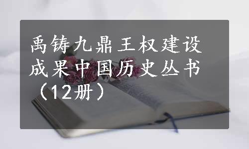 禹铸九鼎王权建设成果中国历史丛书（12册）