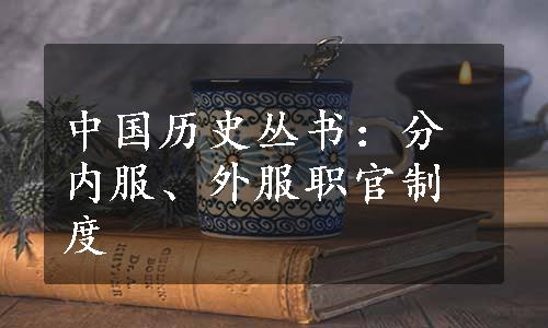 中国历史丛书：分内服、外服职官制度