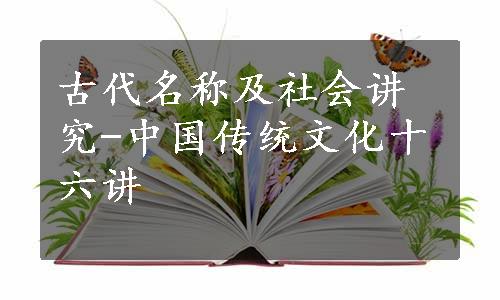 古代名称及社会讲究-中国传统文化十六讲
