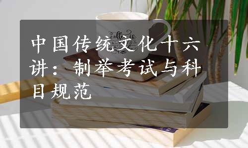 中国传统文化十六讲：制举考试与科目规范