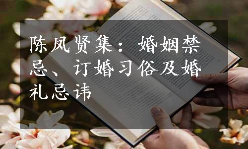 陈凤贤集：婚姻禁忌、订婚习俗及婚礼忌讳