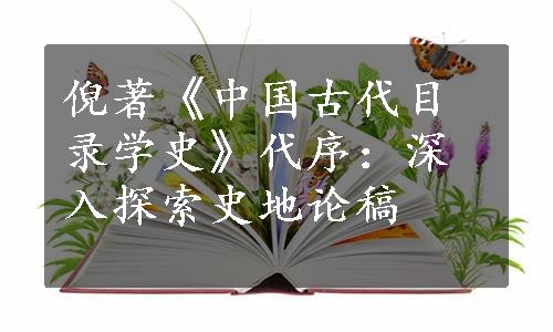 倪著《中国古代目录学史》代序：深入探索史地论稿