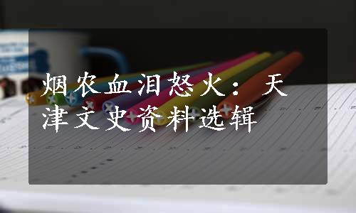 烟农血泪怒火：天津文史资料选辑