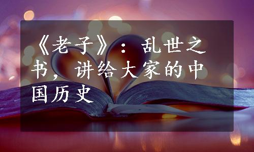 《老子》：乱世之书，讲给大家的中国历史