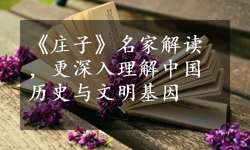 《庄子》名家解读，更深入理解中国历史与文明基因