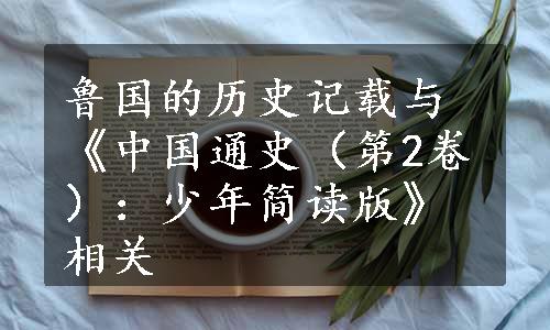 鲁国的历史记载与《中国通史（第2卷）：少年简读版》相关