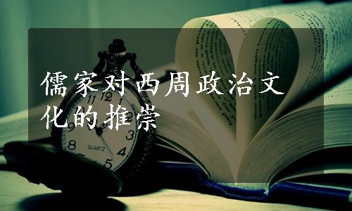 儒家对西周政治文化的推崇
