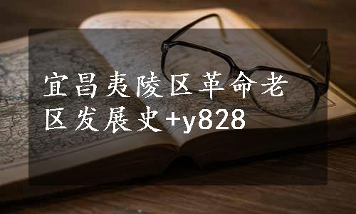 宜昌夷陵区革命老区发展史+y828