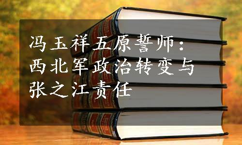 冯玉祥五原誓师：西北军政治转变与张之江责任