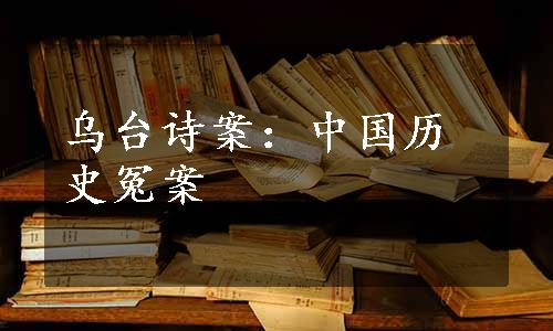 乌台诗案：中国历史冤案