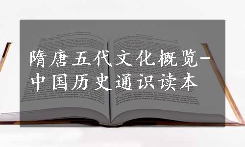隋唐五代文化概览-中国历史通识读本