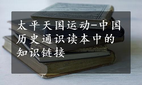 太平天国运动-中国历史通识读本中的知识链接