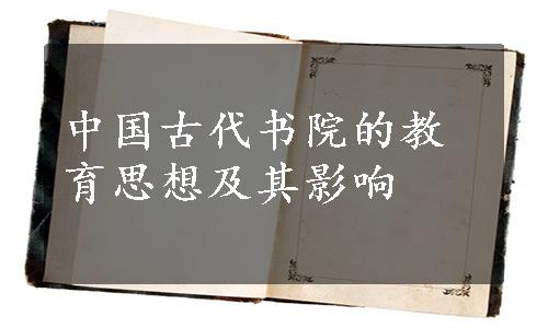 中国古代书院的教育思想及其影响