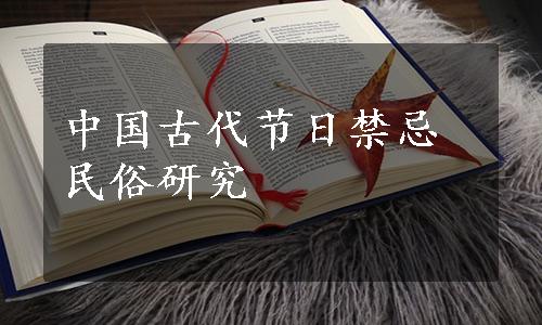 中国古代节日禁忌民俗研究
