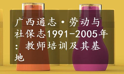 广西通志·劳动与社保志1991-2005年：教师培训及其基地