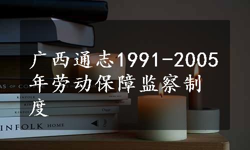 广西通志1991-2005年劳动保障监察制度