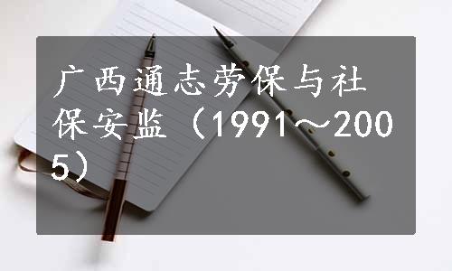 广西通志劳保与社保安监（1991～2005）