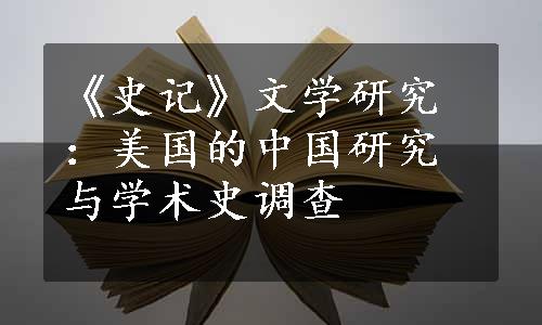 《史记》文学研究：美国的中国研究与学术史调查