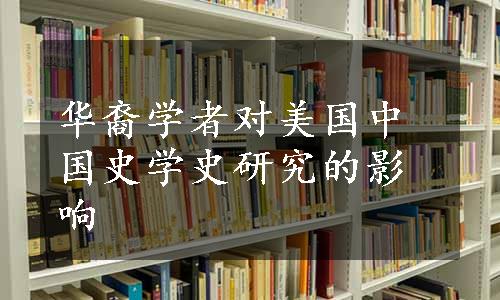 华裔学者对美国中国史学史研究的影响