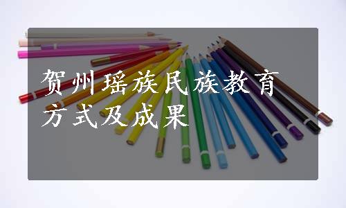 贺州瑶族民族教育方式及成果