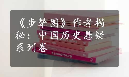 《步辇图》作者揭秘：中国历史悬疑系列卷