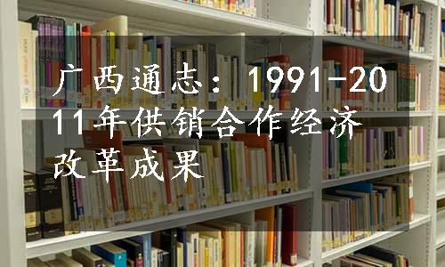 广西通志：1991-2011年供销合作经济改革成果