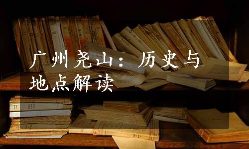 广州尧山：历史与地点解读