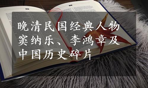 晚清民国经典人物窦纳乐、李鸿章及中国历史碎片