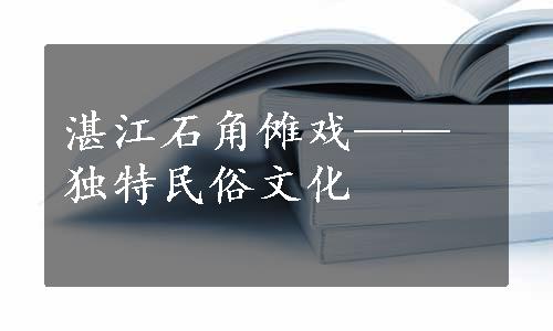 湛江石角傩戏——独特民俗文化