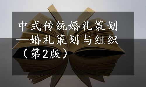 中式传统婚礼策划—婚礼策划与组织（第2版）