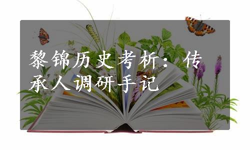 黎锦历史考析：传承人调研手记