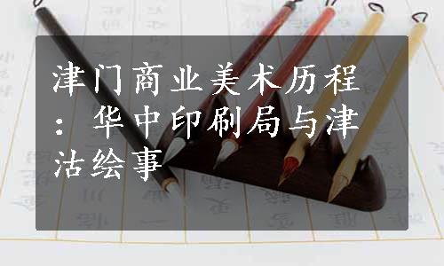 津门商业美术历程：华中印刷局与津沽绘事