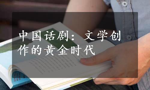 中国话剧：文学创作的黄金时代