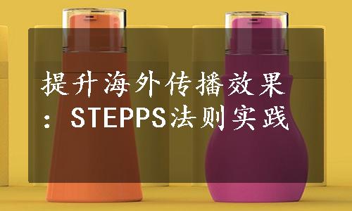 提升海外传播效果：STEPPS法则实践