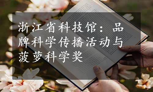 浙江省科技馆：品牌科学传播活动与菠萝科学奖