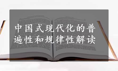 中国式现代化的普遍性和规律性解读