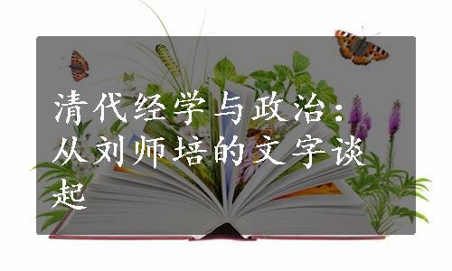 清代经学与政治：从刘师培的文字谈起