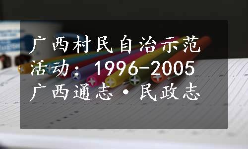 广西村民自治示范活动：1996-2005 广西通志·民政志