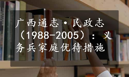广西通志·民政志（1988-2005）：义务兵家庭优待措施