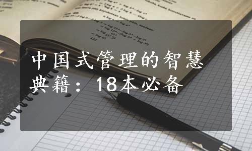 中国式管理的智慧典籍：18本必备