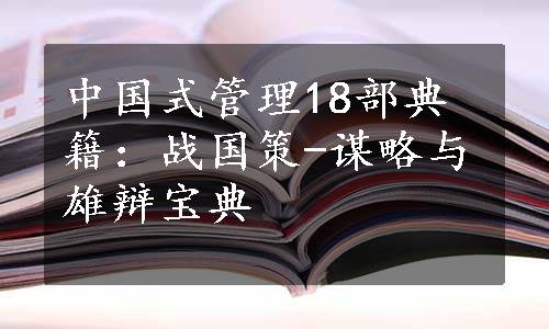 中国式管理18部典籍：战国策-谋略与雄辩宝典