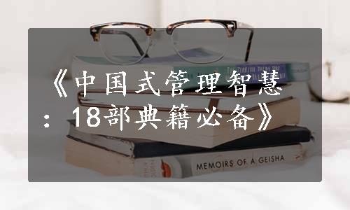 《中国式管理智慧：18部典籍必备》