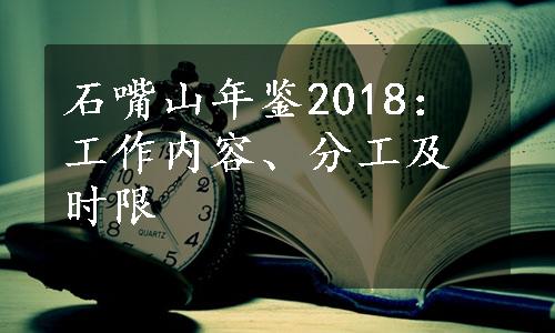 石嘴山年鉴2018：工作内容、分工及时限