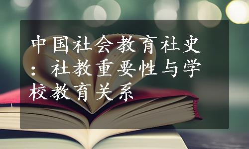 中国社会教育社史：社教重要性与学校教育关系