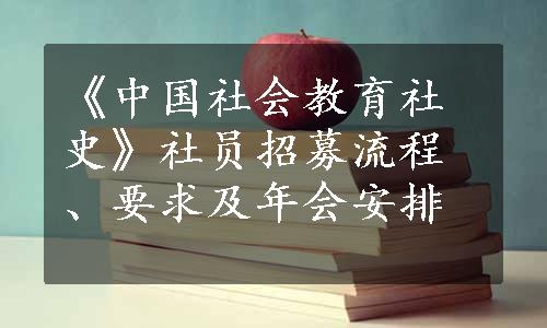 《中国社会教育社史》社员招募流程、要求及年会安排