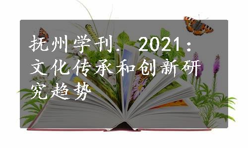 抚州学刊. 2021：文化传承和创新研究趋势