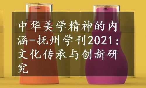中华美学精神的内涵-抚州学刊2021：文化传承与创新研究