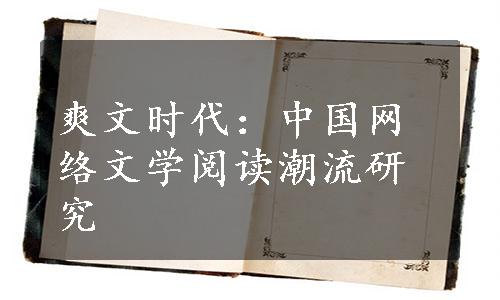 爽文时代：中国网络文学阅读潮流研究